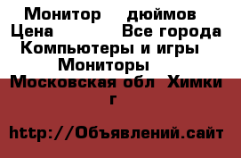 Монитор 17 дюймов › Цена ­ 1 100 - Все города Компьютеры и игры » Мониторы   . Московская обл.,Химки г.